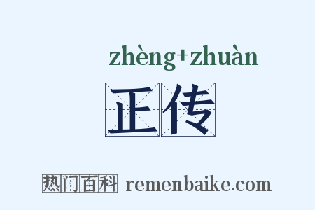 正传是什么意思的图片